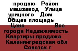 продаю › Район ­ машзавод › Улица ­ урицкого › Дом ­ 34 › Общая площадь ­ 78 › Цена ­ 2 100 000 - Все города Недвижимость » Квартиры продажа   . Калининградская обл.,Советск г.